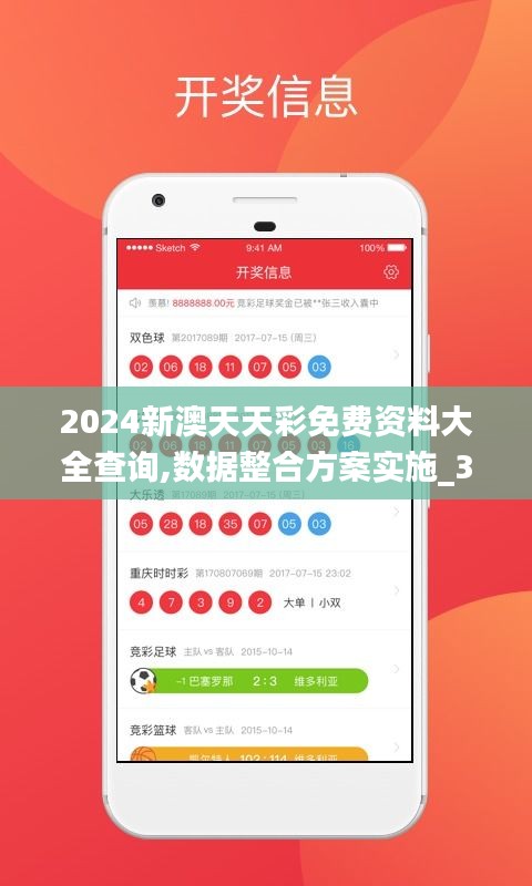 2024新澳天天彩免费资料大全查询,数据整合方案实施_3DM4.188