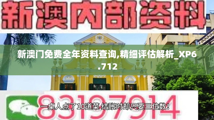 新澳门免费全年资料查询,精细评估解析_XP6.712