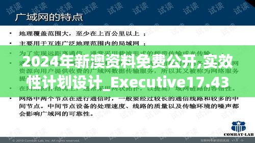 2024年新澳资料免费公开,实效性计划设计_Executive17.435