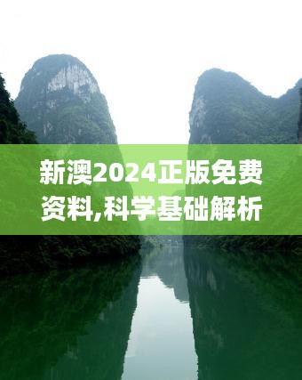 新澳2024正版免费资料,科学基础解析说明_CT10.431