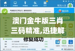 澳门金牛版三肖三码精准,迅捷解答方案设计_Windows18.882