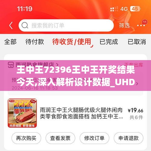 王中王72396王中王开奖结果今天,深入解析设计数据_UHD8.386