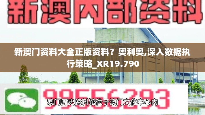 新澳门资料大全正版资料？奥利奥,深入数据执行策略_XR19.790