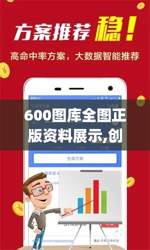 600图库全图正版资料展示,创造力策略实施推广_精英版1.277