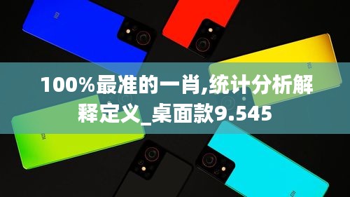 100%最准的一肖,统计分析解释定义_桌面款9.545