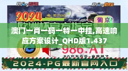 澳门一肖一码一特一中挂,高速响应方案设计_QHD版1.437