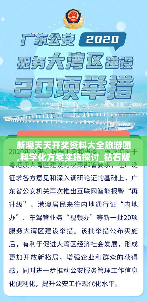 新澳天天开奖资料大全旅游团,科学化方案实施探讨_钻石版6.156