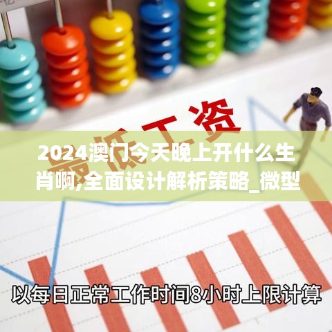 2024澳门今天晚上开什么生肖啊,全面设计解析策略_微型版1.977