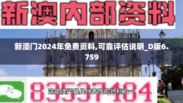 新澳门2024年免费资料,可靠评估说明_D版6.759