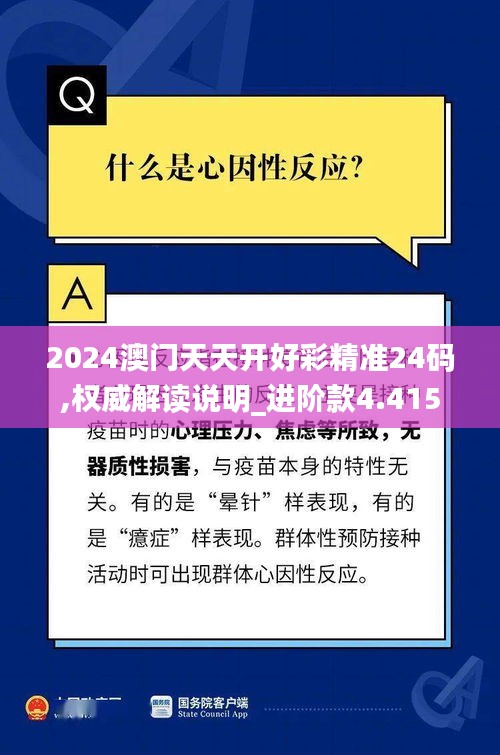 2024澳门天天开好彩精准24码,权威解读说明_进阶款4.415