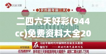 二四六天好彩(944cc)免费资料大全2022,高速响应解决方案_潮流版9.401