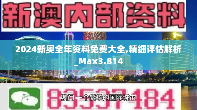 2024新奥全年资料免费大全,精细评估解析_Max3.814