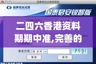 二四六香港资料期期中准,完善的执行机制分析_macOS2.609