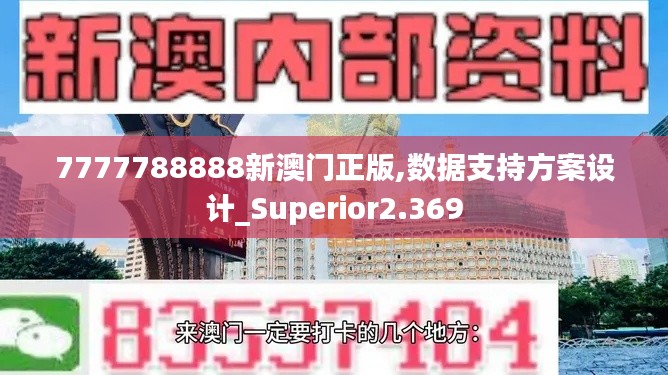 7777788888新澳门正版,数据支持方案设计_Superior2.369