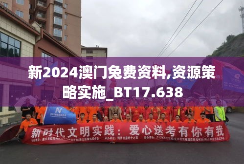 新2024澳门兔费资料,资源策略实施_BT17.638