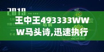 王中王493333WWW马头诗,迅速执行设计计划_黄金版7.787